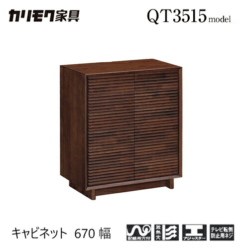 楽天市場】【プレミアム対応】カリモク キャビネット 670幅【QT2515