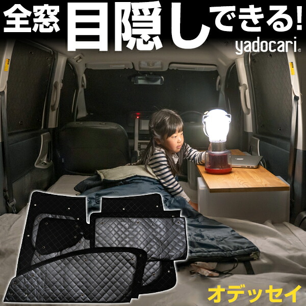 楽天市場】オデッセイ 専用設計 サンシェード カーテン カーシェード