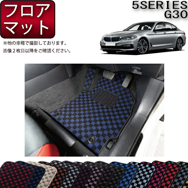 楽天市場】bmw 5シリーズ フロアマットの通販