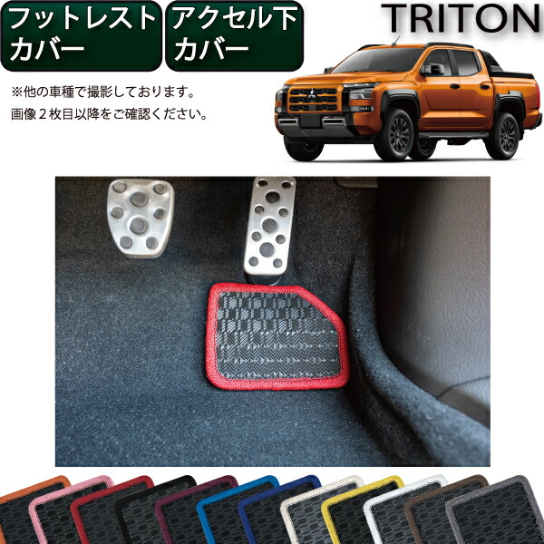 楽天市場】三菱 新型 トライトン LC系 フットレストカバー アクセル下