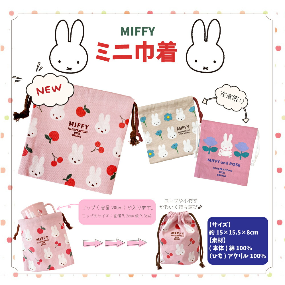 楽天市場】ミッフィー miffy ミニ巾着 巾着袋 日本製Dick Bruna