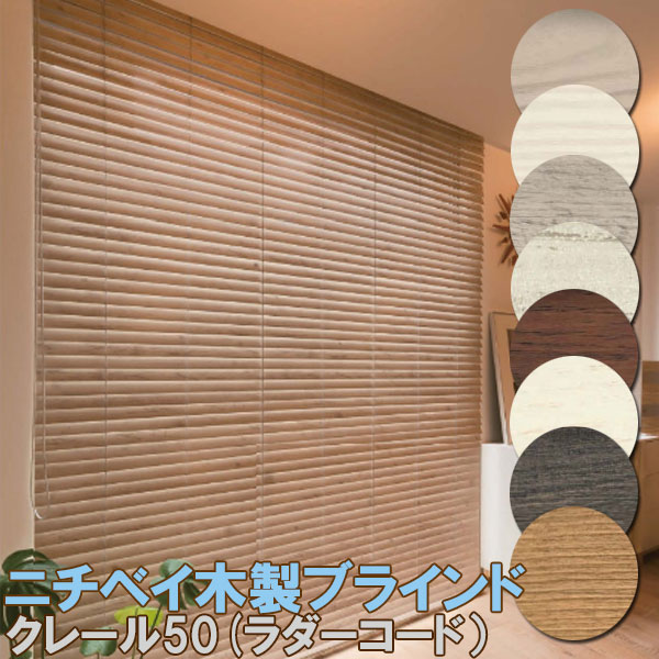 ニチベイ ウッドブラインド」の人気商品一覧 | 安い商品を通販サイト