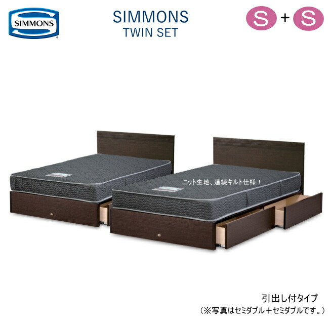 ベッド 2台 シモンズ」の人気商品一覧 | 安い商品を通販サイトから探す