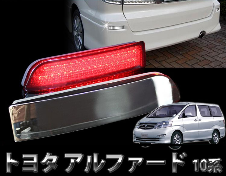 楽天市場】アルファード 10系 前期 後期 LED リフレクター マジック