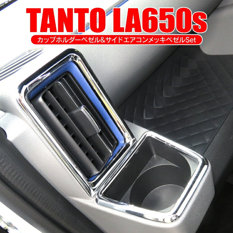 楽天市場】【セット】 タント タントカスタム タントカスタムla650s