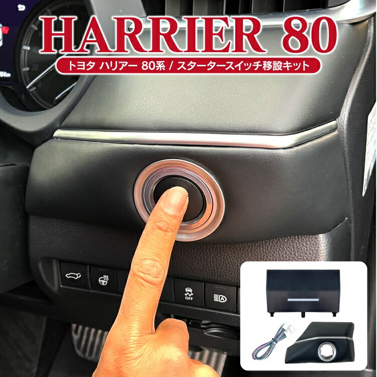 楽天市場】ハリアー 80系 パーツ エンジンスタートボタン移設キット