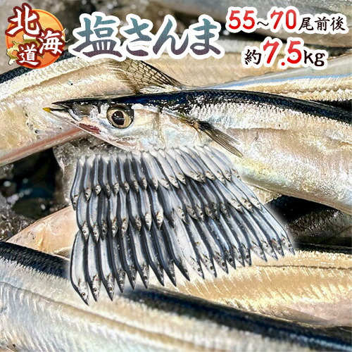 楽天市場】2025年新物！北海道産 ”塩さんま” 55〜70尾前後 約7.5kg