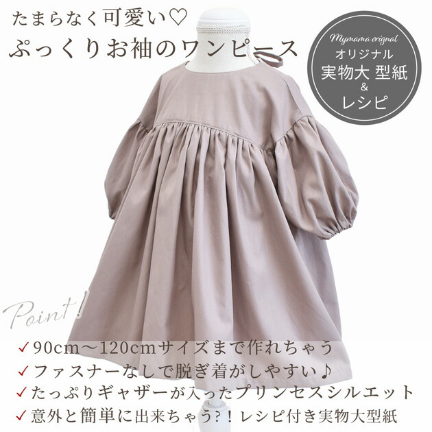 楽天市場】90～120サイズ 型紙＆レシピ のみ販売 簡単 ふんわりお袖 が