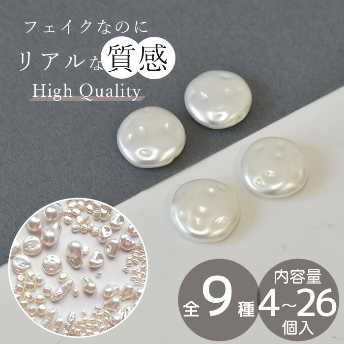 楽天市場】ハイクオリティ フェイク 淡水パール 両穴 4個～26個 全9種