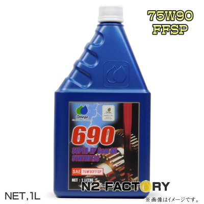 楽天市場】omega オメガ ギアオイル 690 75w-90 ff-spの通販
