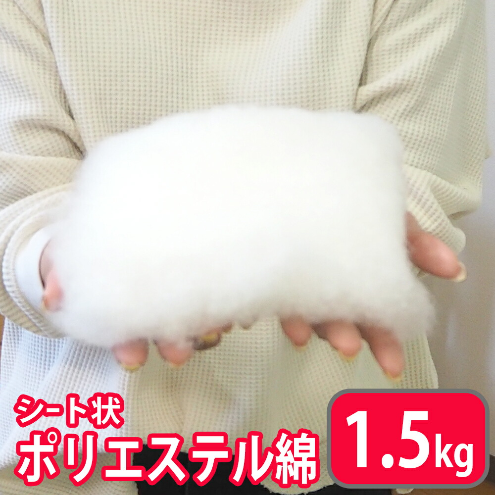 楽天市場】手芸わた 300g×5個 1.5kg 洗える綿 上質綿 シート状