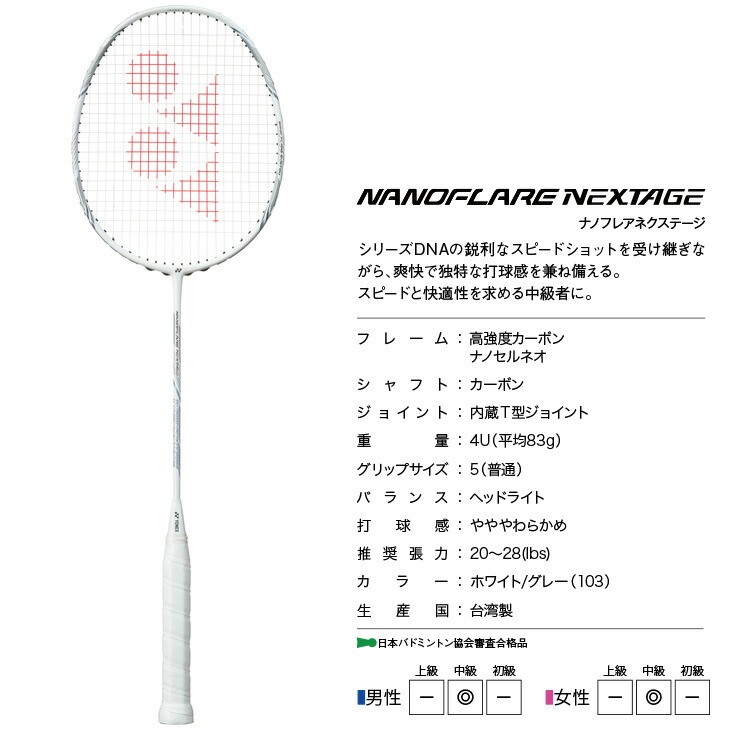楽天市場】ヨネックス バドミントンラケット ナノフレア ネクステージ