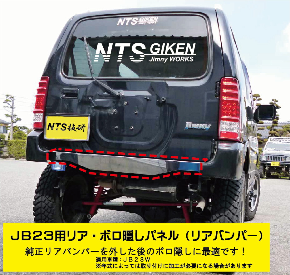 楽天市場】ジムニーJB23用リアセンター・ボロ隠しパネル【ステンレス製