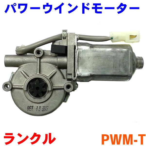 楽天市場】パワーウインドモーター PWM-T 運転席側 トヨタ