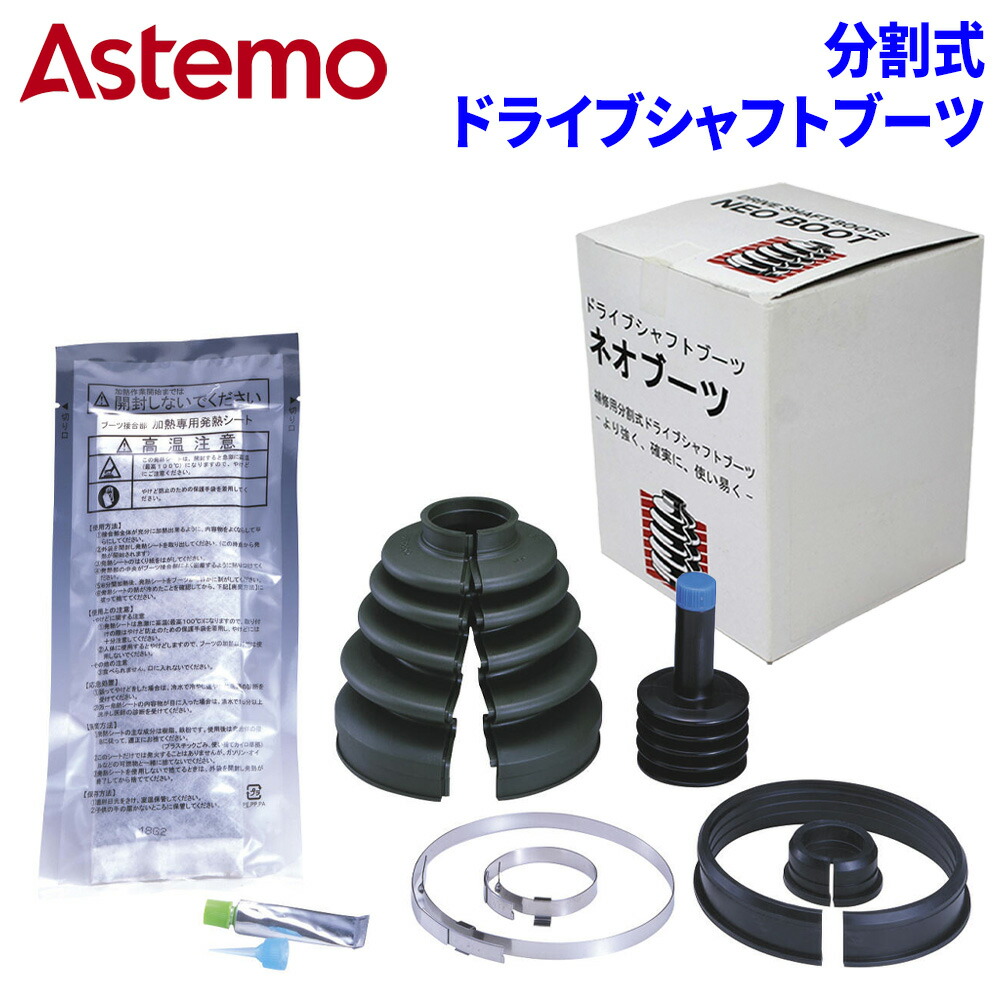 楽天市場】Astemo 分割ドライブシャフトブーツ 左右セット B-B12×2個