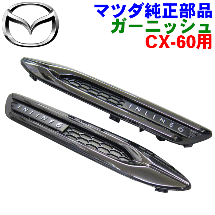 楽天市場】マツダ純正部品 CX-60 用 ガーニッシュ 左右セットダーク色
