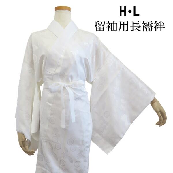 楽天市場】【留袖用長襦袢】H・L 長襦袢【半衿・ 衿芯・衿抜き付き