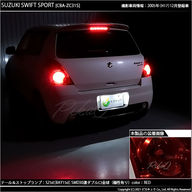 楽天市場】【尾灯・制動灯】スズキ スイフトスポーツ ZC31S テール