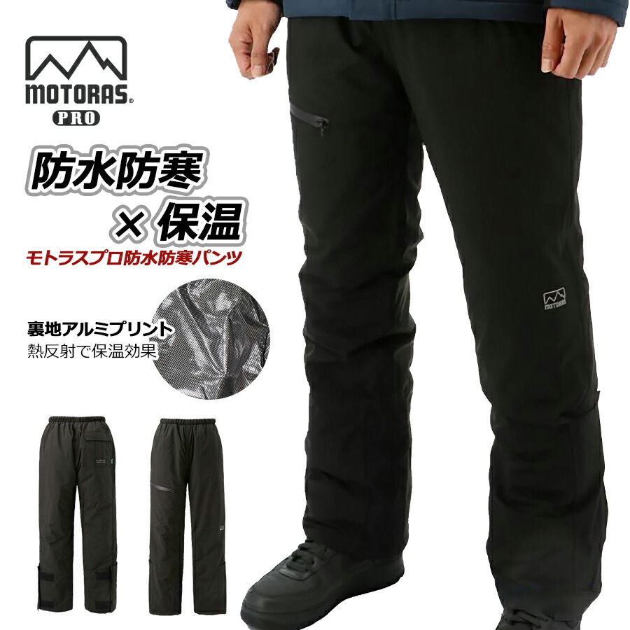 楽天市場】モトラスプロ 防水防寒パンツ MW801 透湿 レインパンツ 作業