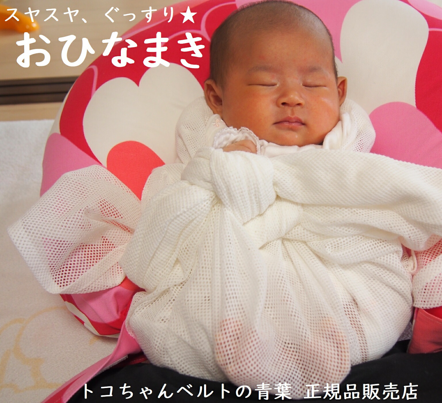 楽天市場】おひなまきメッシュM（2枚組）使い方を助産師に相談できる