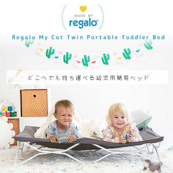 楽天市場】【在庫有り】レガロ マイ コット ツイン ポータブル 幼児用