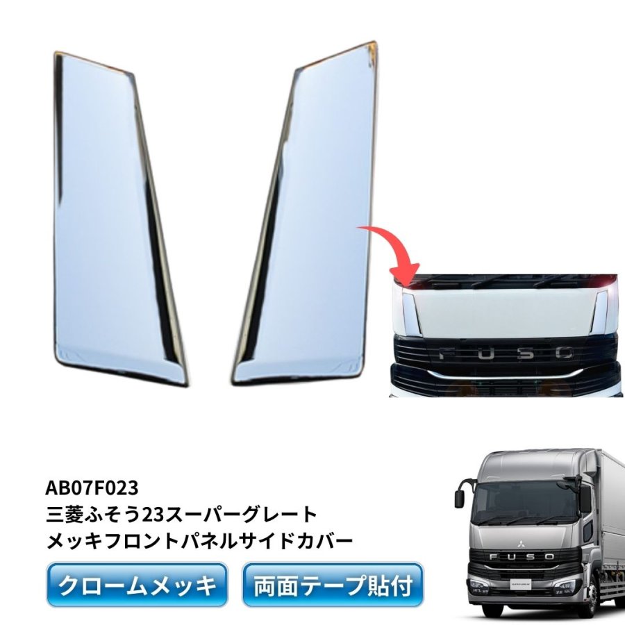 楽天市場】三菱ふそう23スーパーグレート用メッキフロントパネルサイド