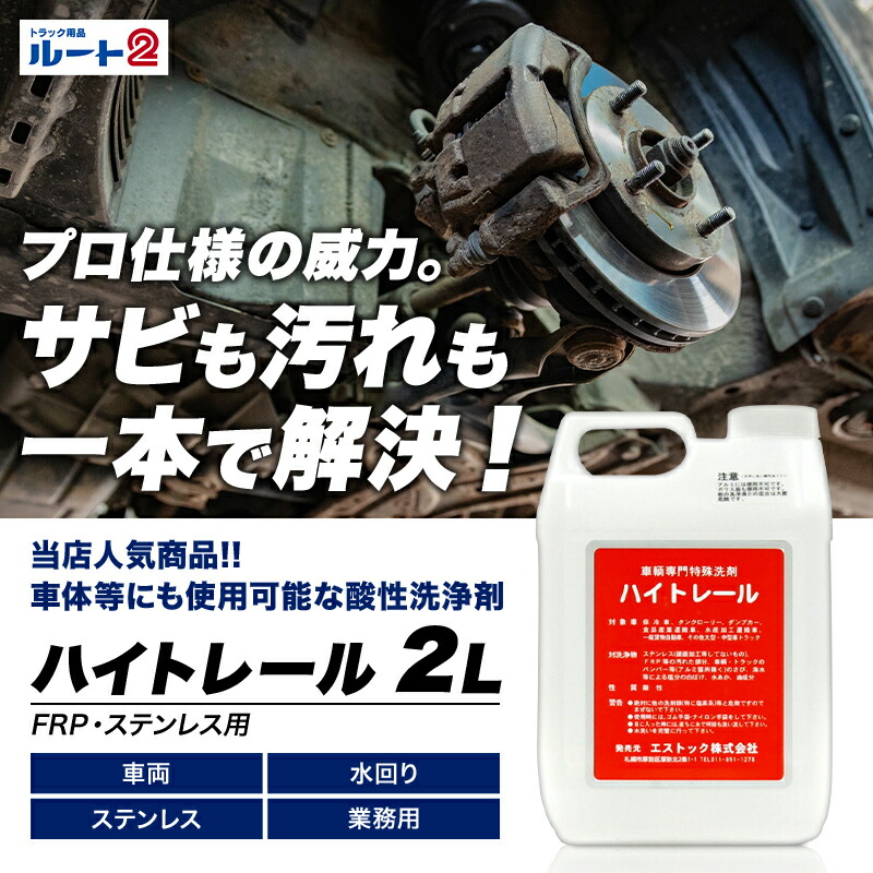 楽天市場】【10本セット】ハイトレール2L【車輌用】車両専用特殊洗浄剤