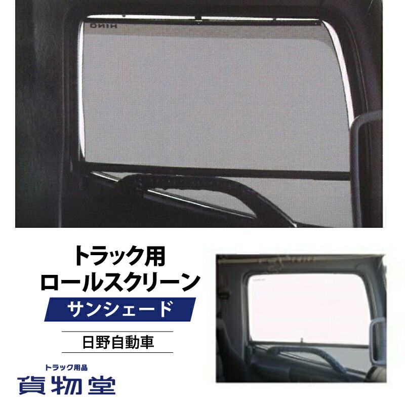 楽天市場】トラック用ロールスクリーン 日野 17プロフィア/グランド