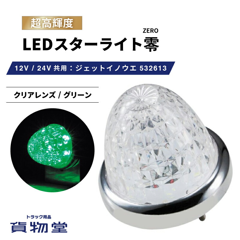 楽天市場】LEDスターライトバスマーカー零(ゼロ) クリアレンズ