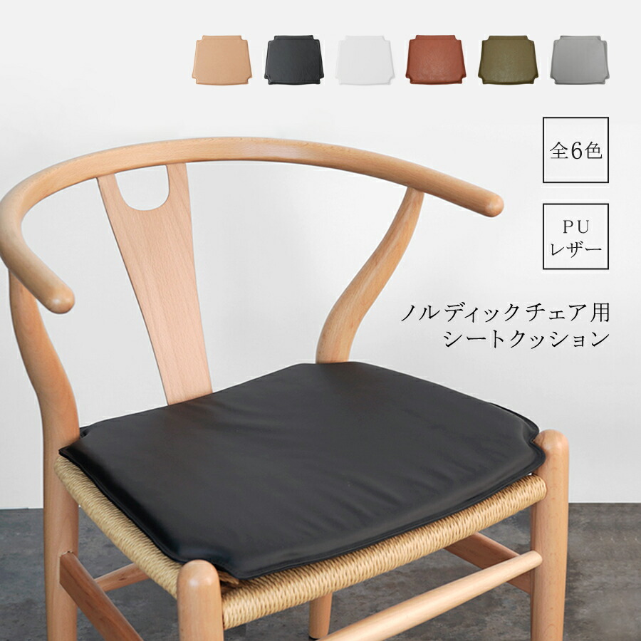 楽天市場】yチェア クッション（クッション・座布団｜インテリア・寝具