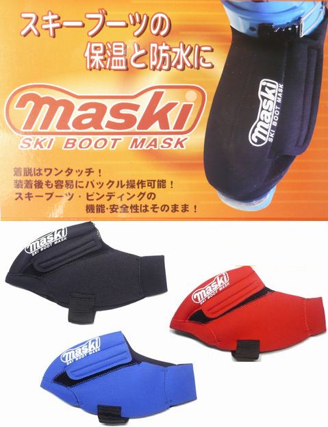 楽天市場】スキーブーツマスク マスキー 2【mski II】スキーブーツ