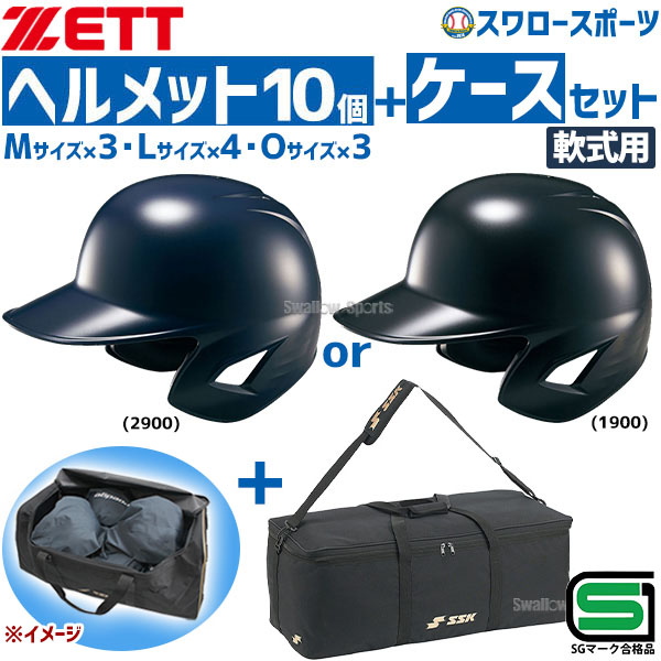 バッター用ヘルメット ゼット 黒 3個セット バッター用ヘルメット