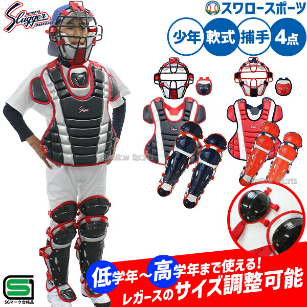キャッチャー防具 少年 野球防具」の人気商品一覧 | 安い商品を通販