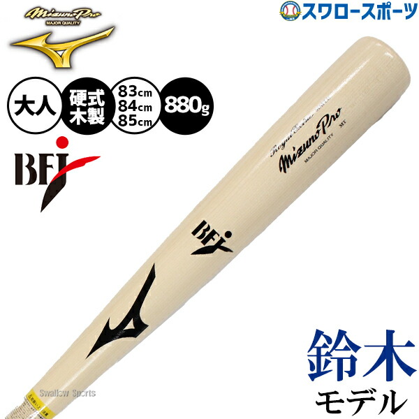 ミズノプロ 硬式木製バット」の人気商品一覧 | 安い商品を通販サイト