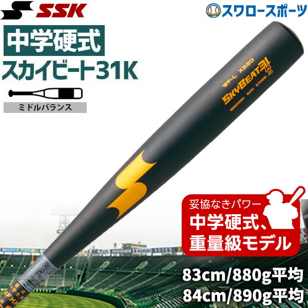 楽天市場】ssk スカイビート31k 中学硬式 83の通販