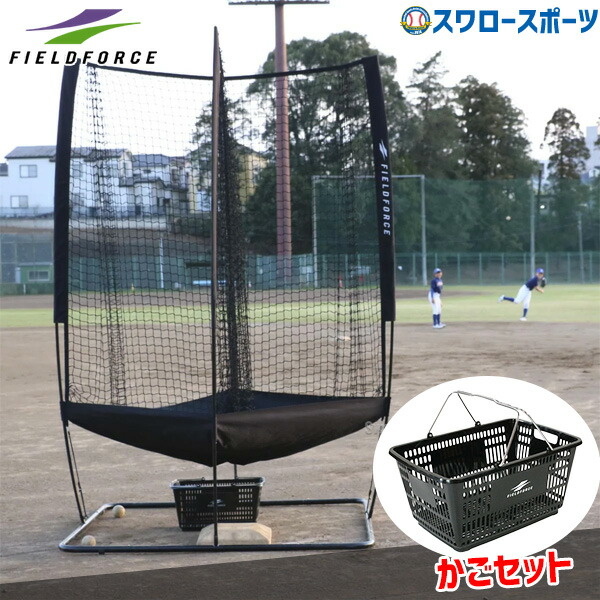 野球用設備 FIELDFORCE ネット」の人気商品一覧 | 安い商品を通販