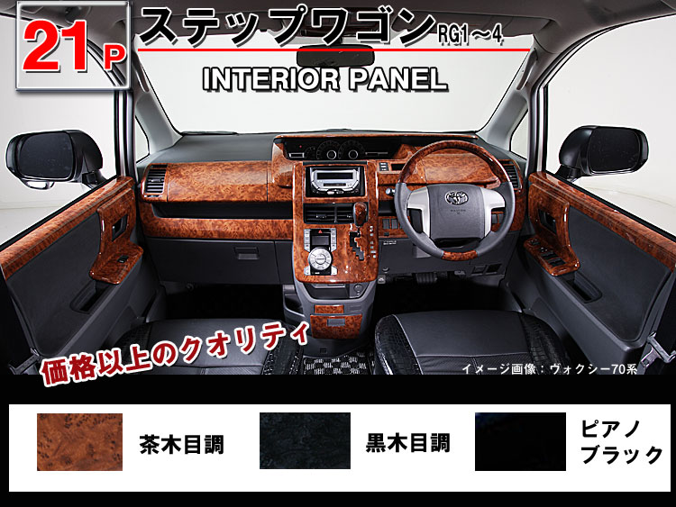楽天市場】【ステップワゴン W RG1/RG2/RG3/RG4】インテリアパネル 21P