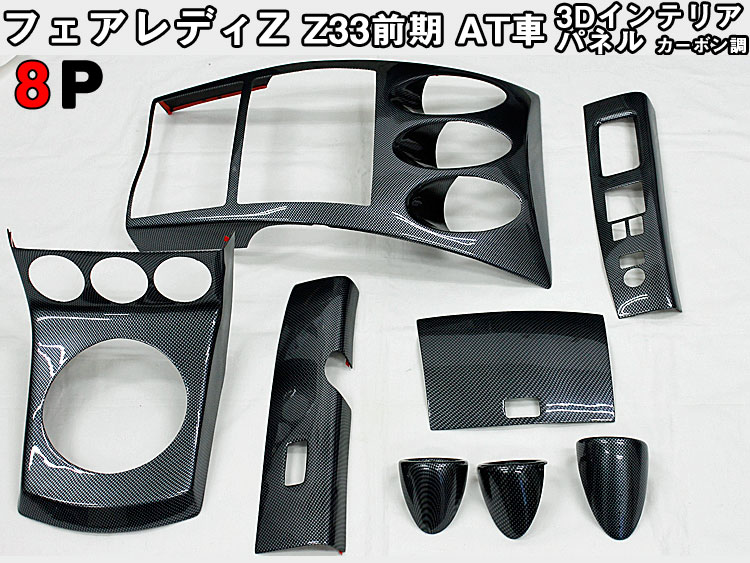 楽天市場】【インパネ・フェアレディZ・Z33/前期/AT】8P・カーボン調