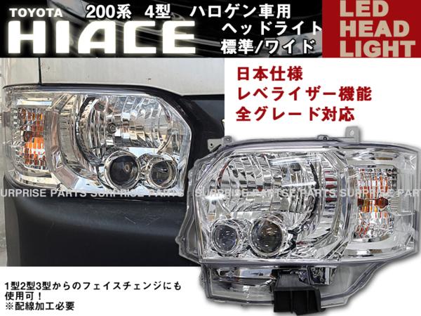 楽天市場】ハイエース200系 4型LEDヘッドライト レべライザー機能