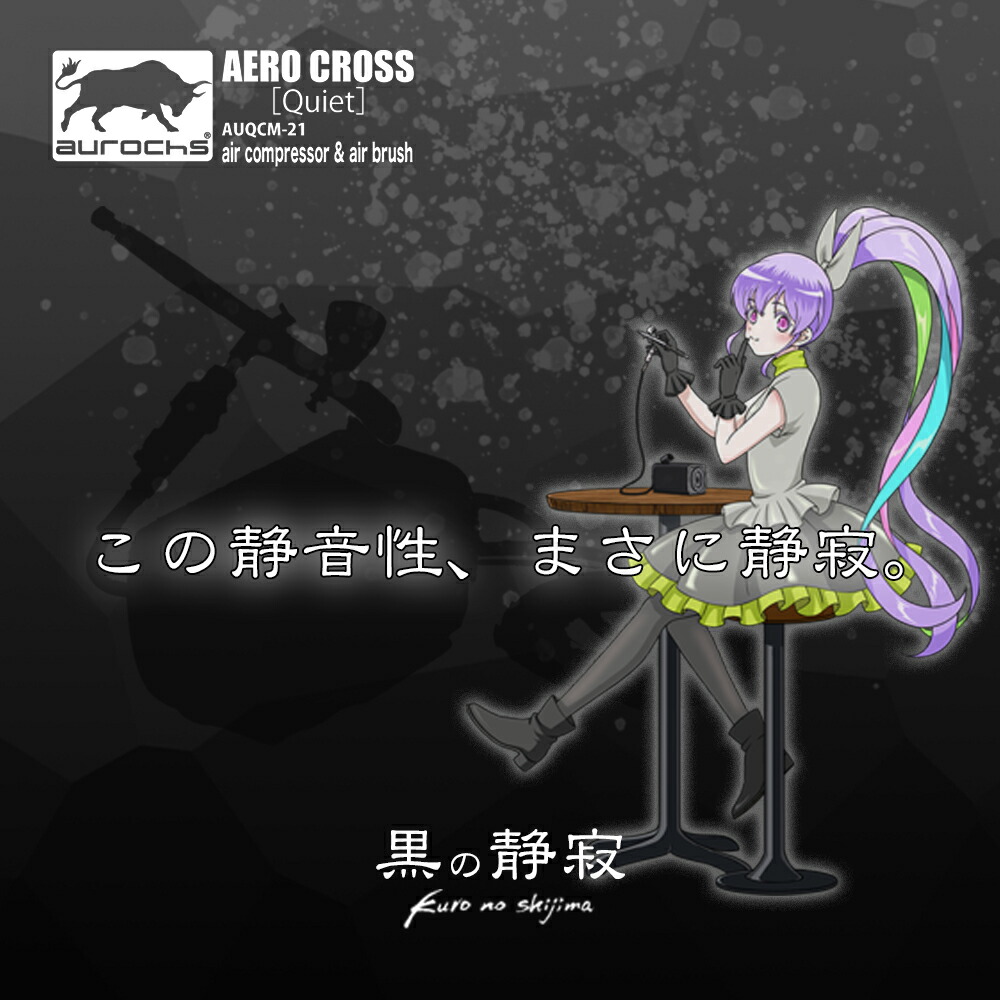 楽天市場】【ホビージャパン掲載】aurochs 静音 エアコンプレッサー