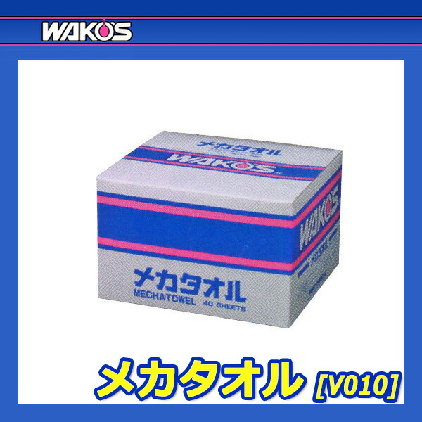楽天市場】WAKO'S ワコーズ メカタオル MET V010 [1箱] : オートクラフト