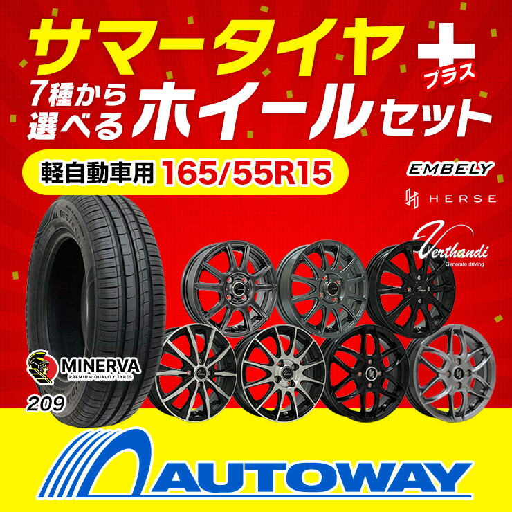 楽天市場】【P最大29倍！3/1】165/55R15 選べるホイール サマータイヤ