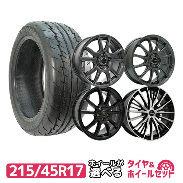 楽天市場】【P最大30倍！2/25】215/45R17 選べるホイール サマータイヤ