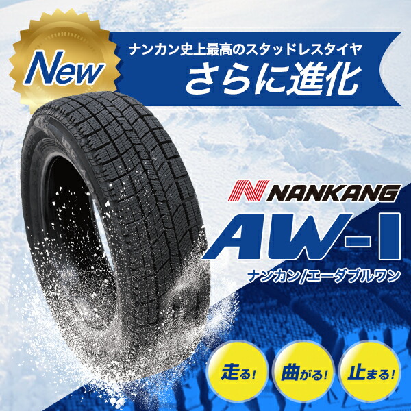 楽天市場】NANKANG (ナンカン) AW-1スタッドレス 175/60R16