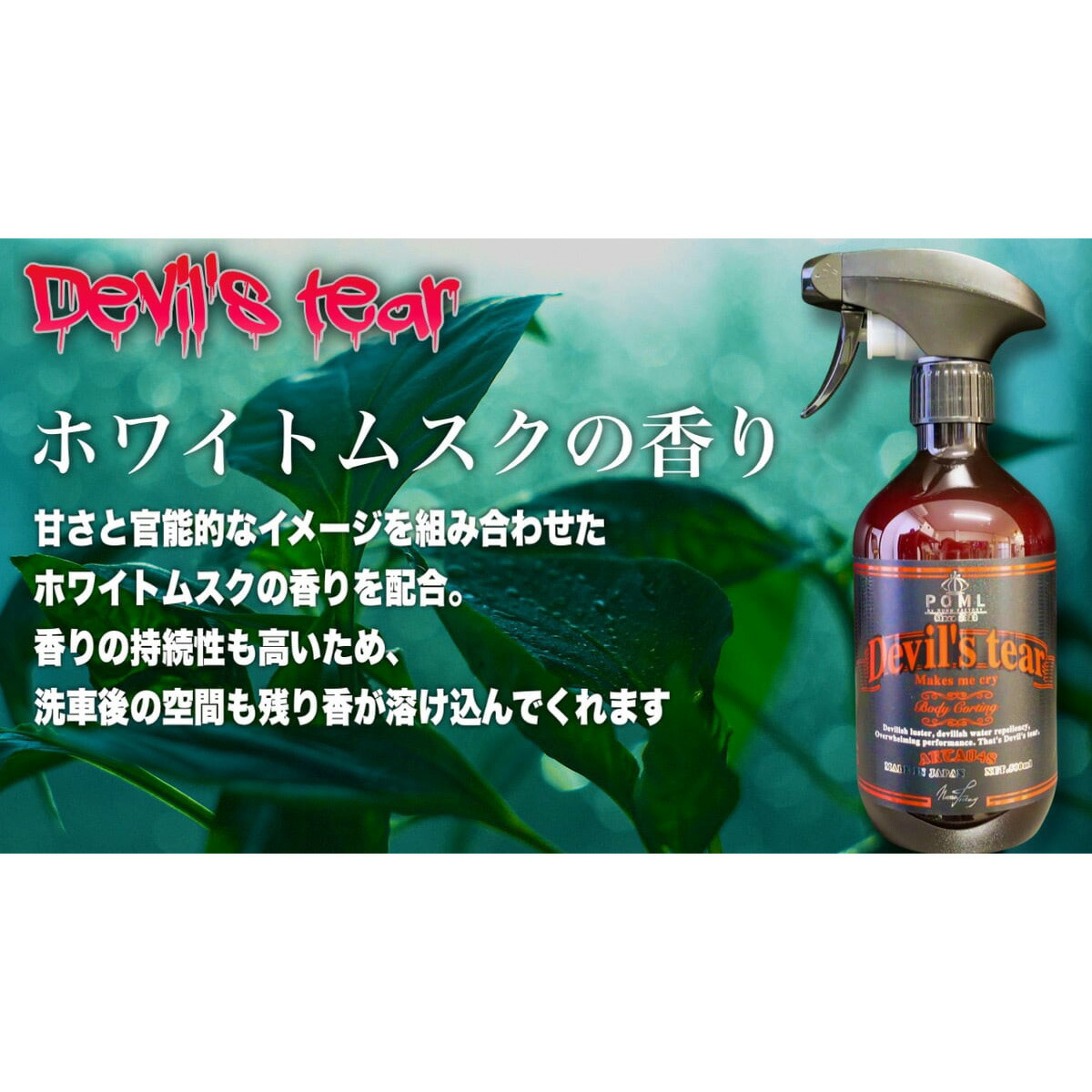 楽天市場】NUNUファクトリー POML Devil's tear PM9 カーケアCP