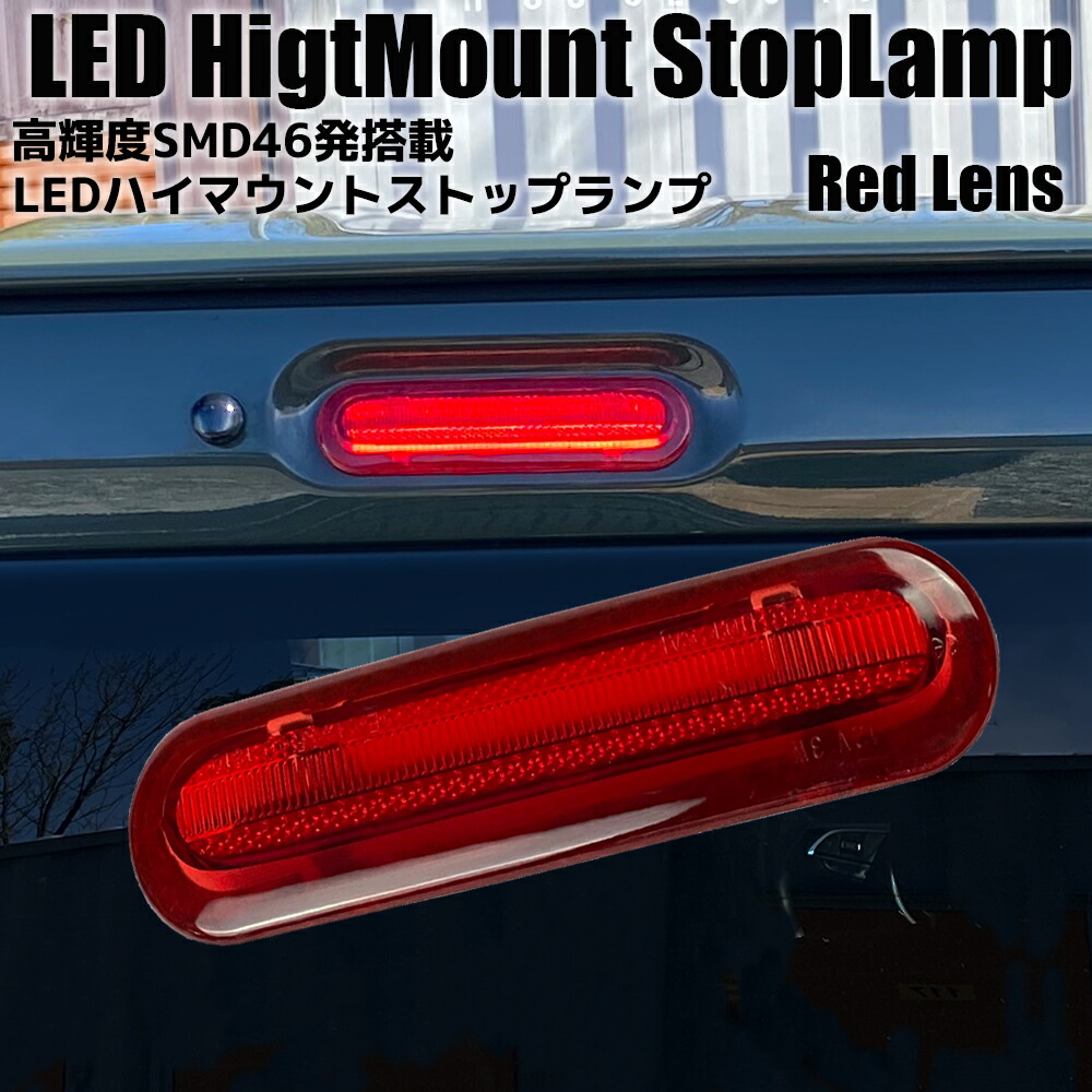 楽天市場】ライトバー仕様 LED ハイマウント ストップランプ レッド