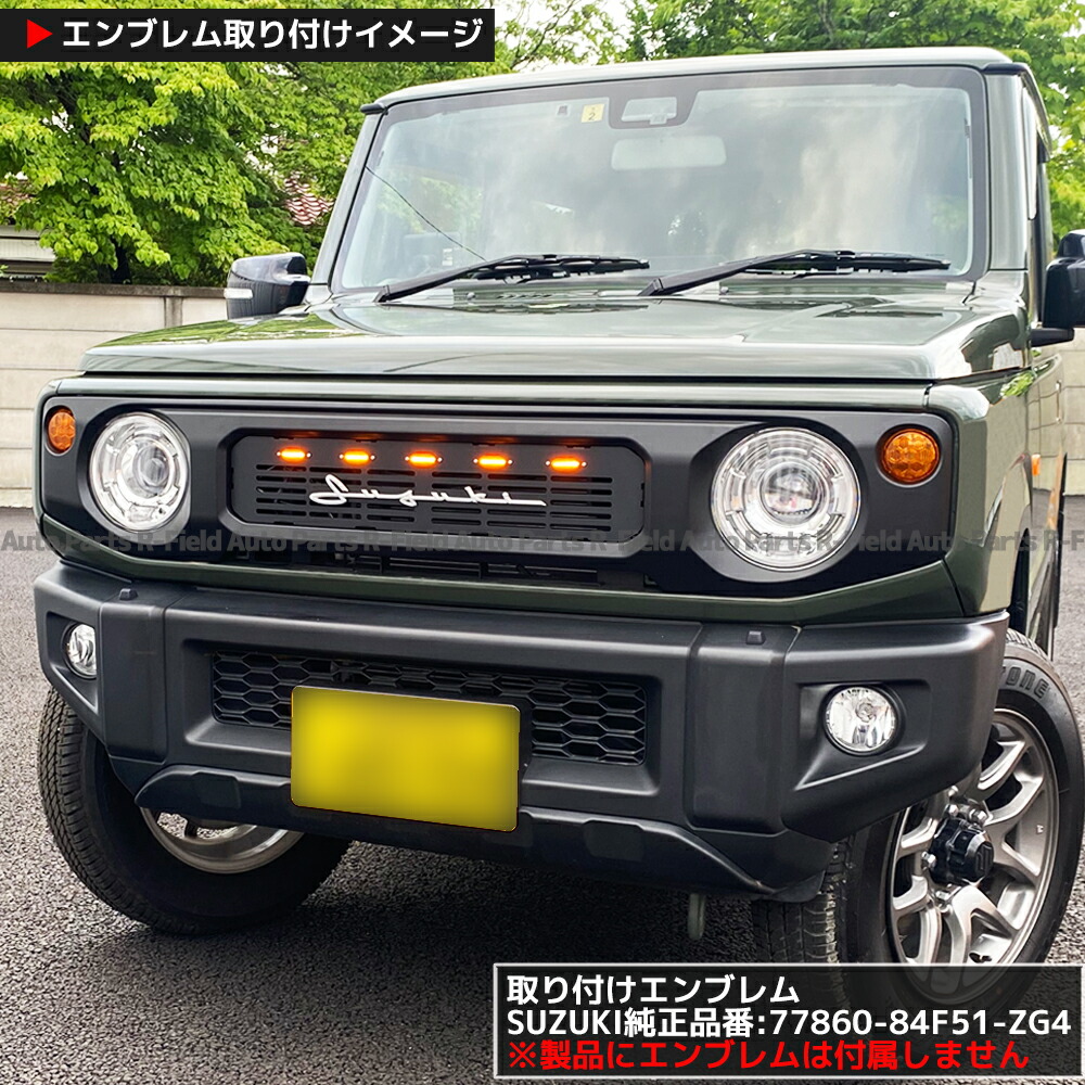楽天市場】新型 ジムニー ジムニーシエラ JB64 JB74 グリルライト 付き