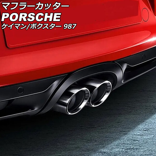 楽天市場】ポルシェ ケイマン（マフラーカッター｜外装・エアロパーツ