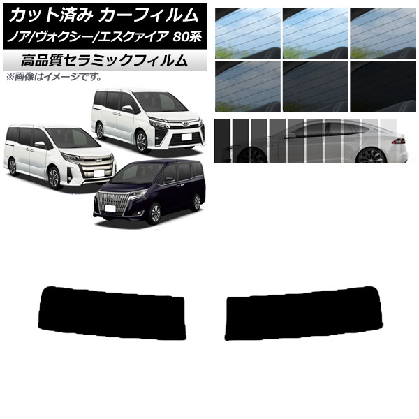 楽天市場】カット済み カーフィルム トップシェード ノア/ヴォクシー