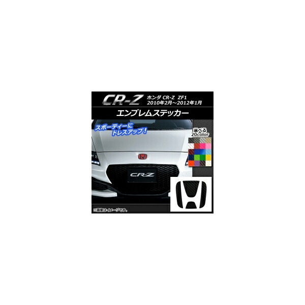 楽天市場】エンブレムステッカー カーボン調 ホンダ CR-Z ZF1 フロント